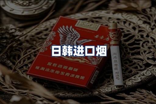日韩进口烟